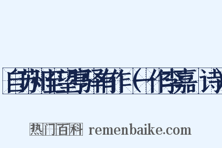 自苏州至望亭驿有作（一作李嘉祐诗）是什么意思的图片
